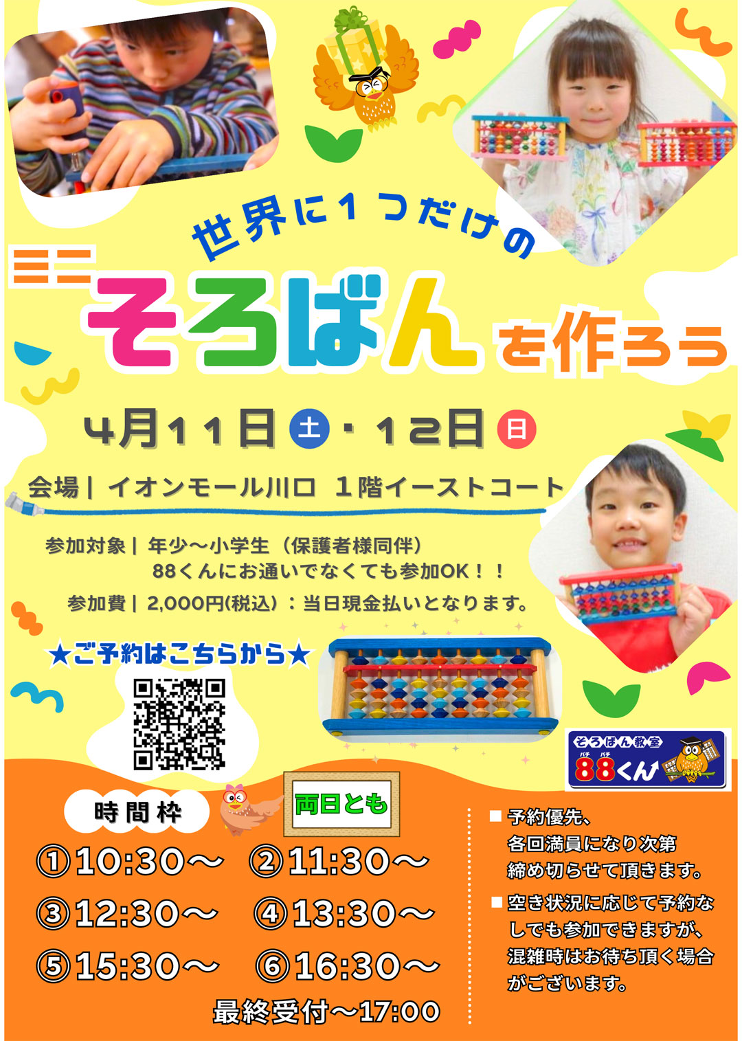 4/11(土)・12(日)　そろばん教室88くん　そろばん作りイベント