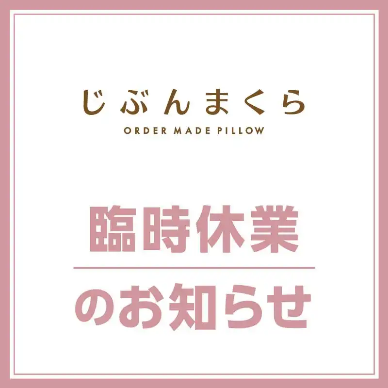 じぶんまくら　臨時休業のお知らせ