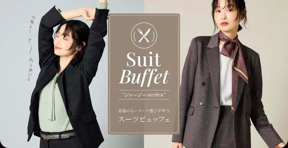 ☆レディス☆スーツビュッフェ　～ジャージーシリーズ～