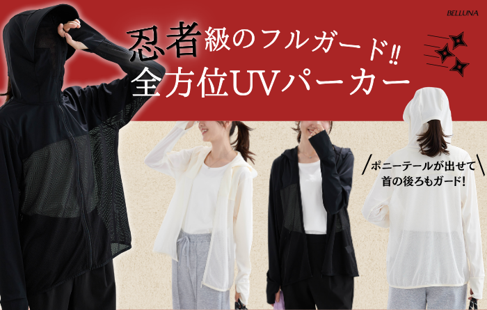 忍者級！全方位UV対策パーカー