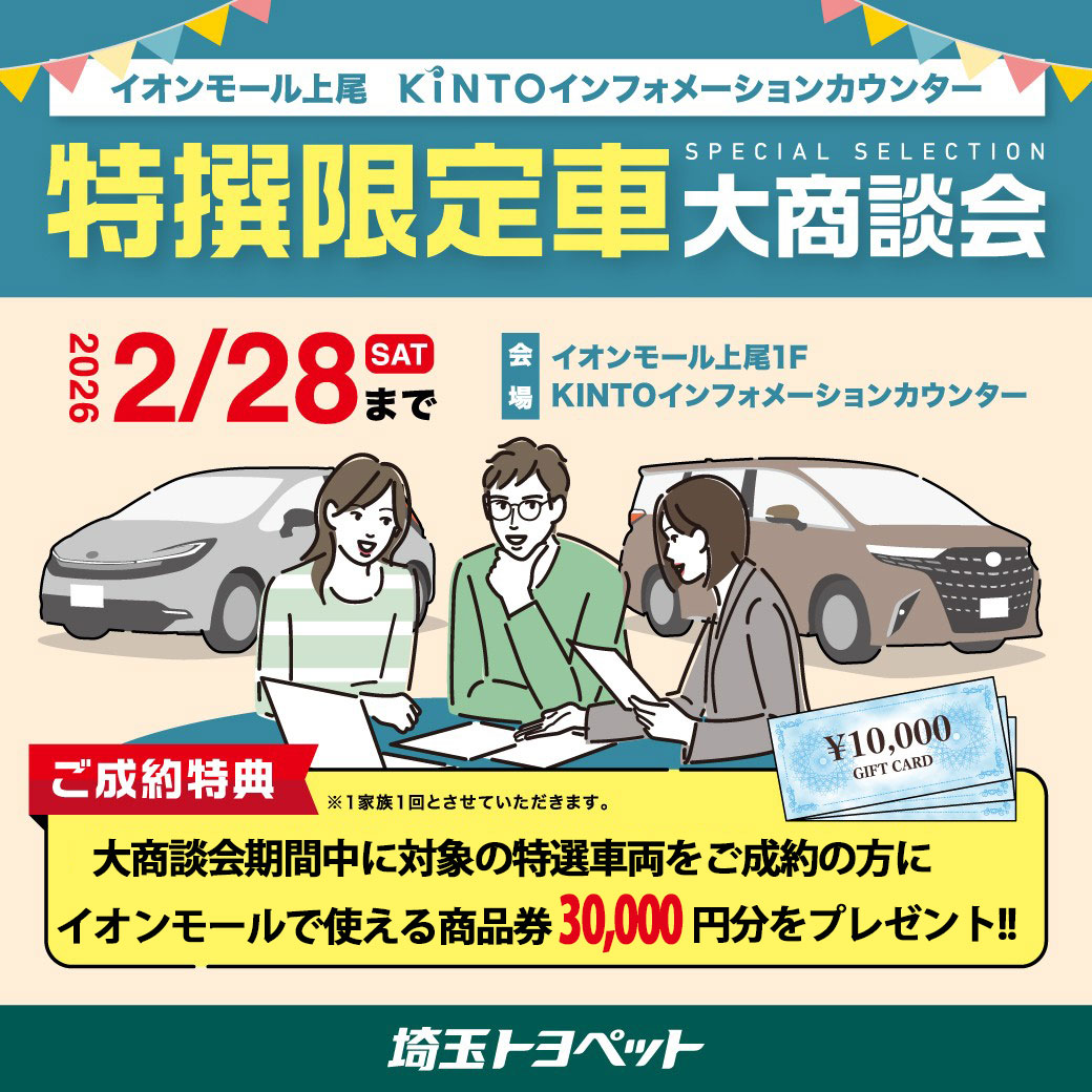 特選限定車大商談会