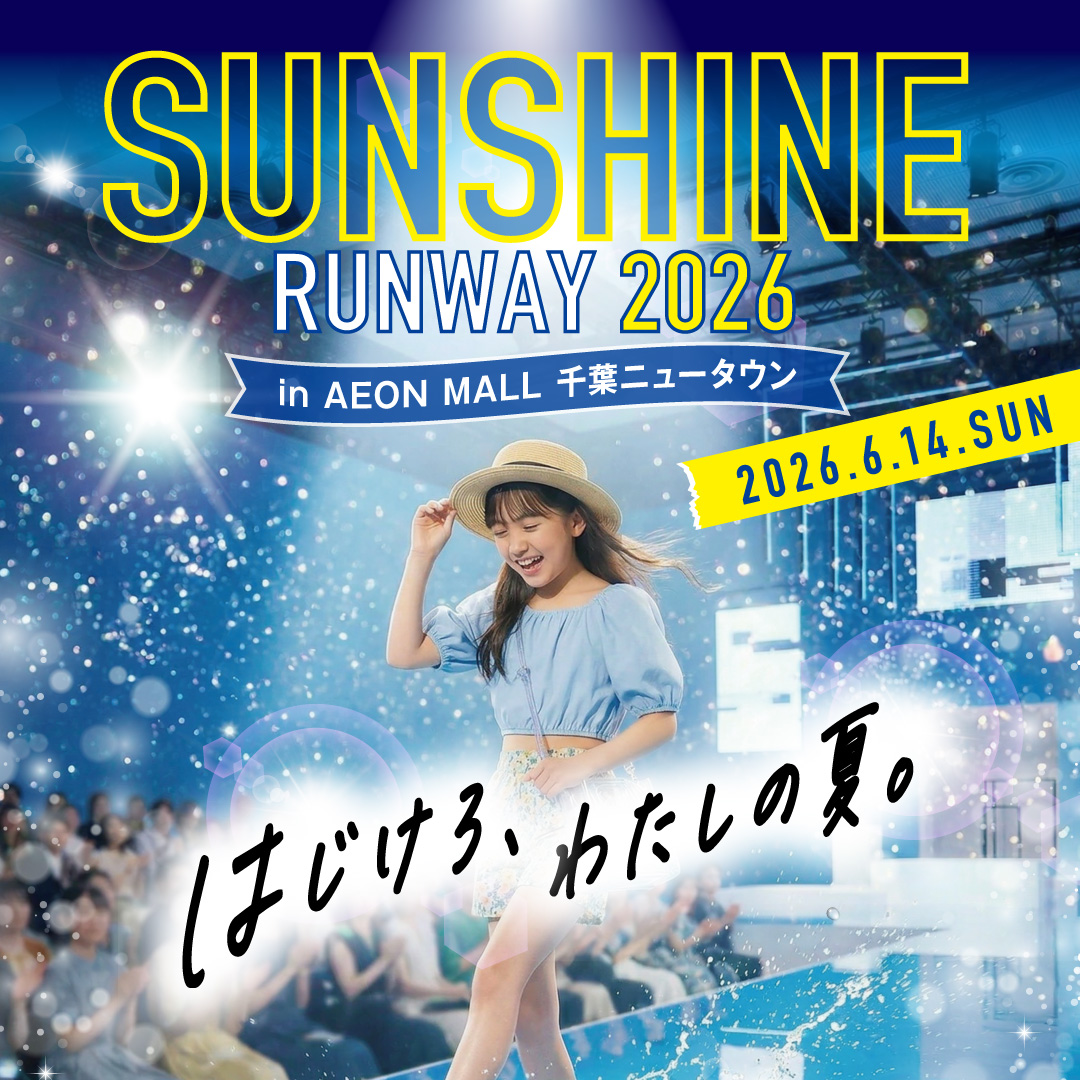 【モデル募集開始！！】 SUNSHINE RUNWAY 2026 in AEON MALL 千葉ニュータウン ～はじけろ、私の夏～