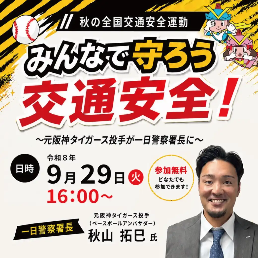 みんなで守ろう 交通安全!~元阪神タイガース選手が一日警察署長に~