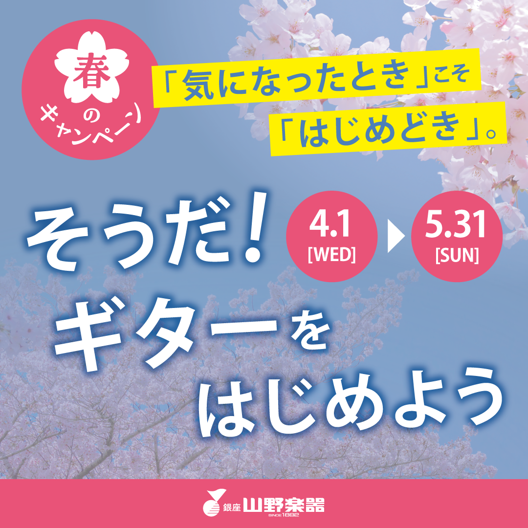 まもなくキャンペーン終了！～「気になったとき」こそ「はじめどき」。そうだ！ギターをはじめよう！～