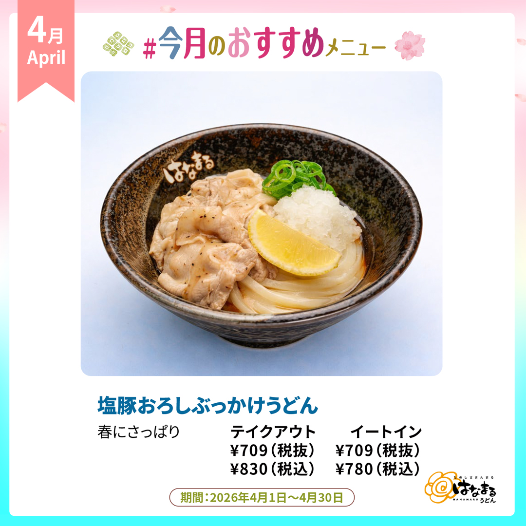 202604おすすめメニュー_06はなまるうどん.jpg