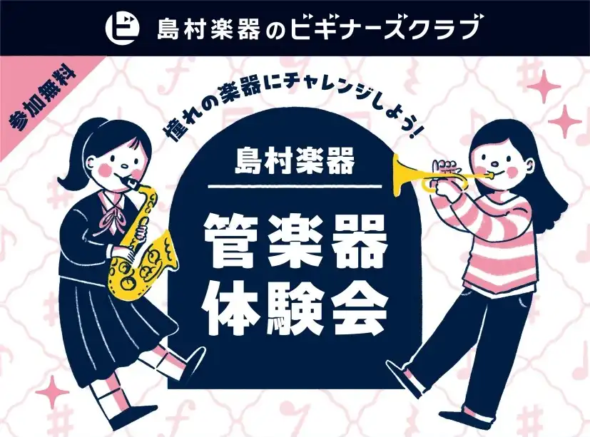 【予約受付中！】管楽器体験会 開催のお知らせ
