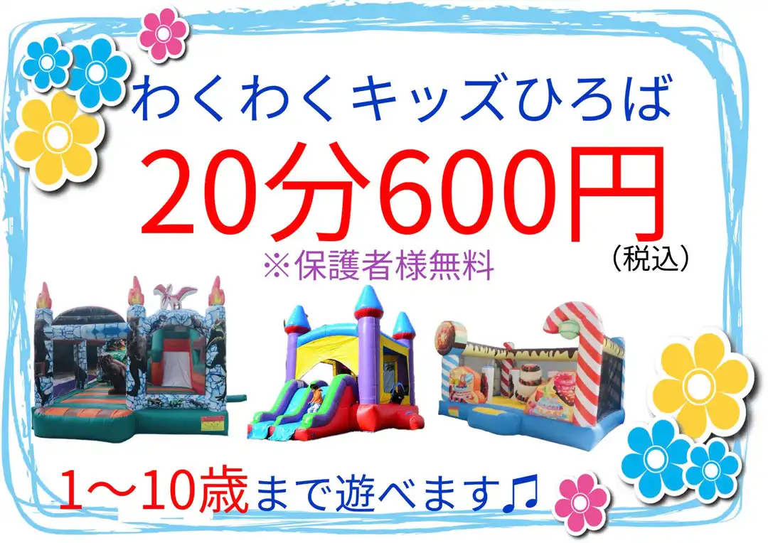 わくわくキッズひろば