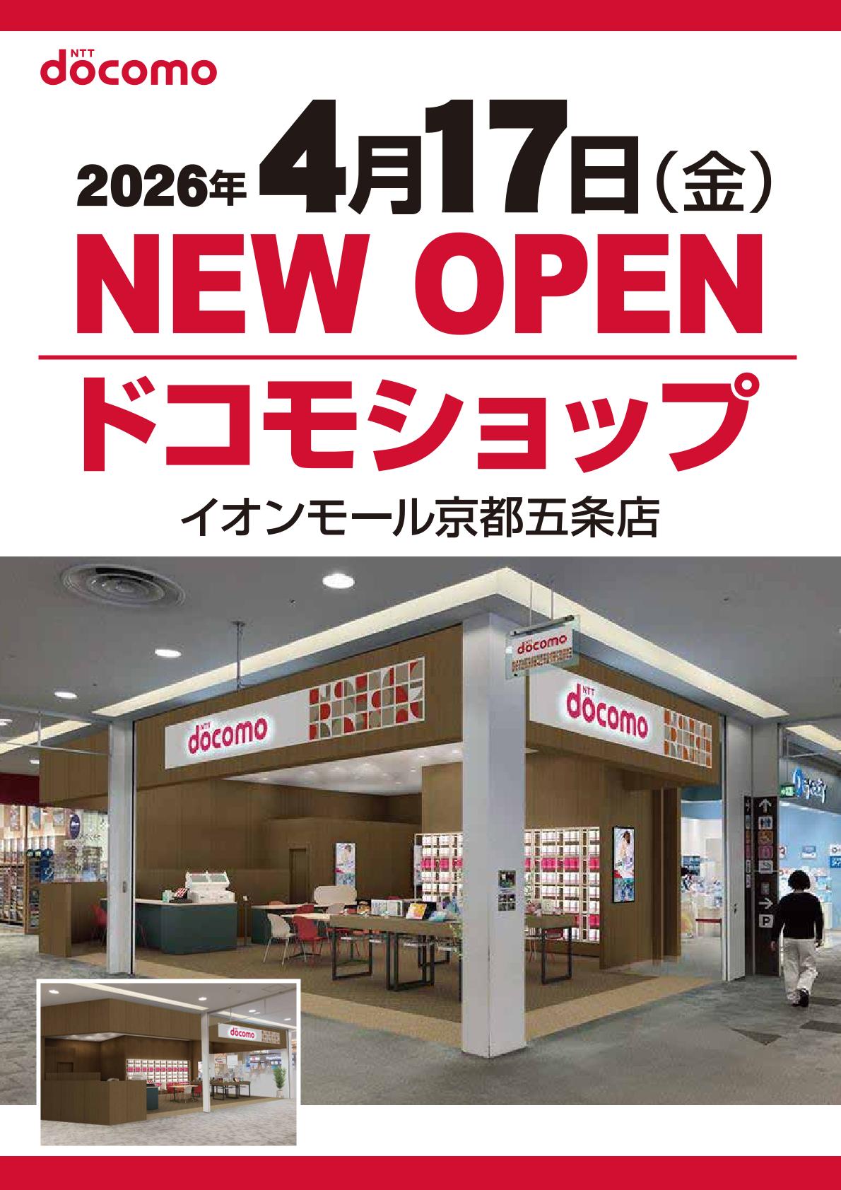 【ドコモショップ】2026年4月17日(金)　 NEW OPEN