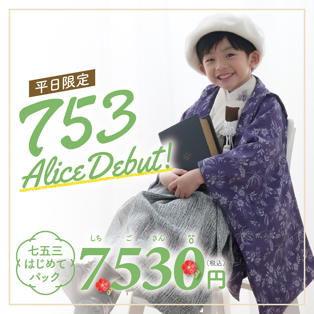 ◆平日限定！七五三はじめてパック（alicedebut）◆