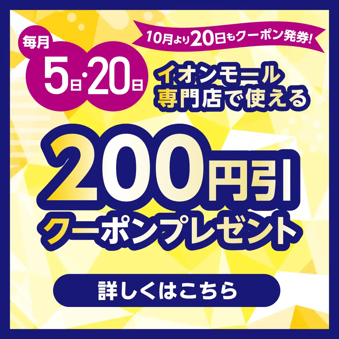 毎月5日・20日 200円引きクーポンプレゼント！