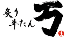 炙り牛たん万