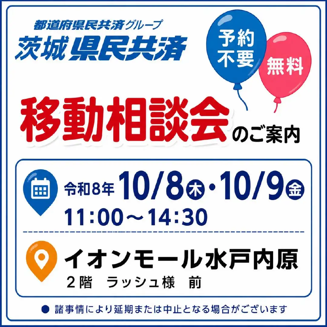 茨城県民共済の移動相談会