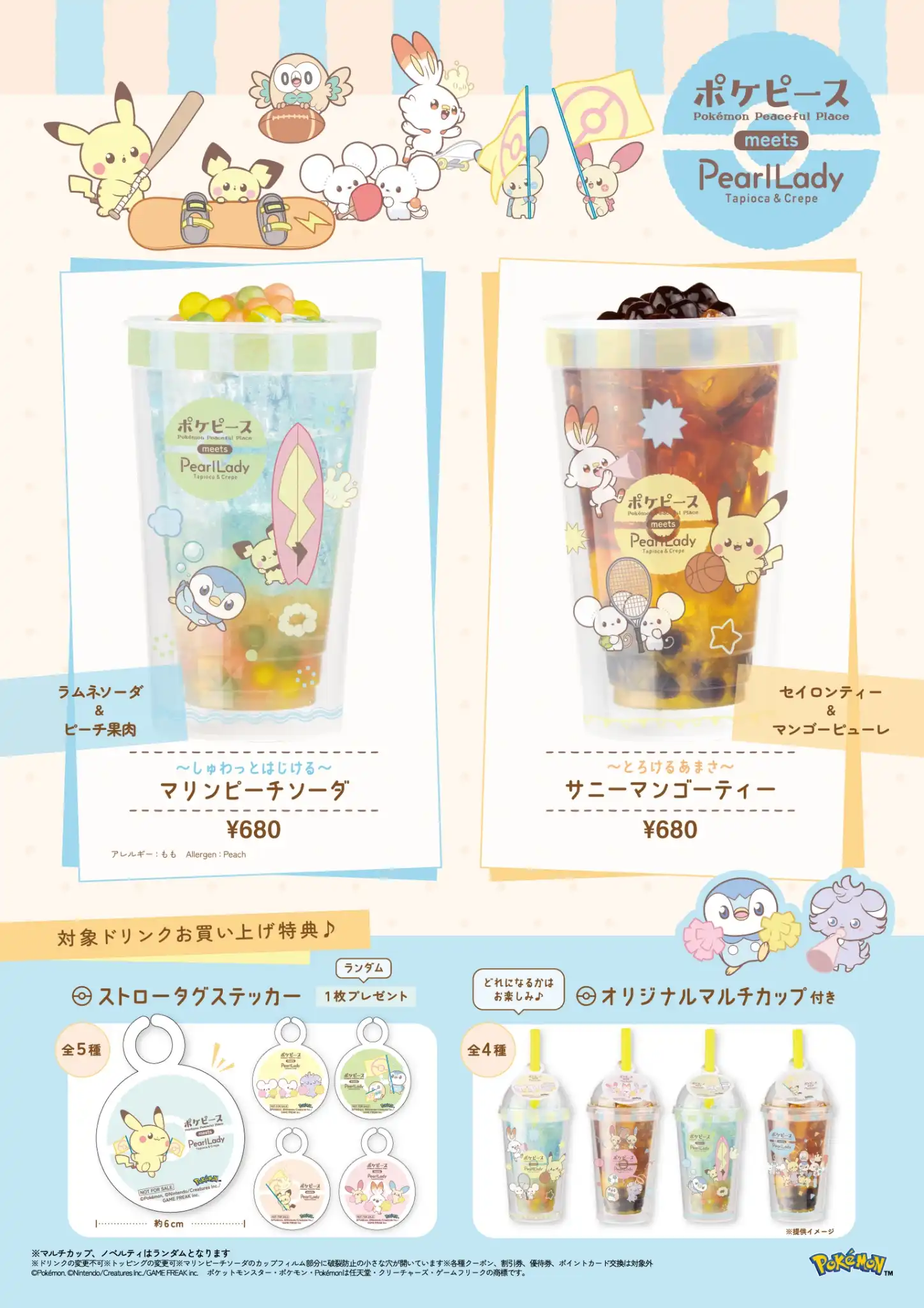 ポケピースドリンク第1弾！