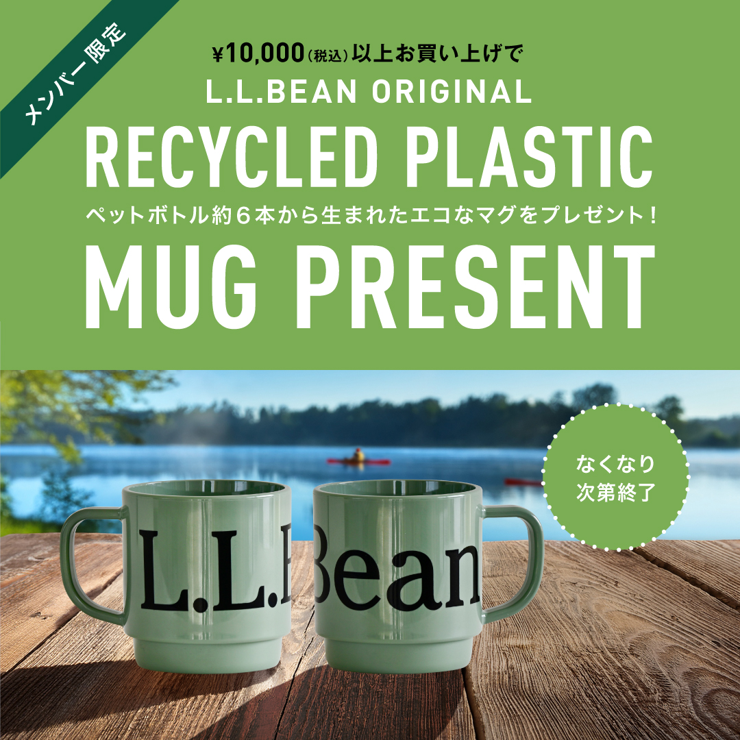 L.L.Beanオリジナル リサイクル・プラスチック・マグプレゼント