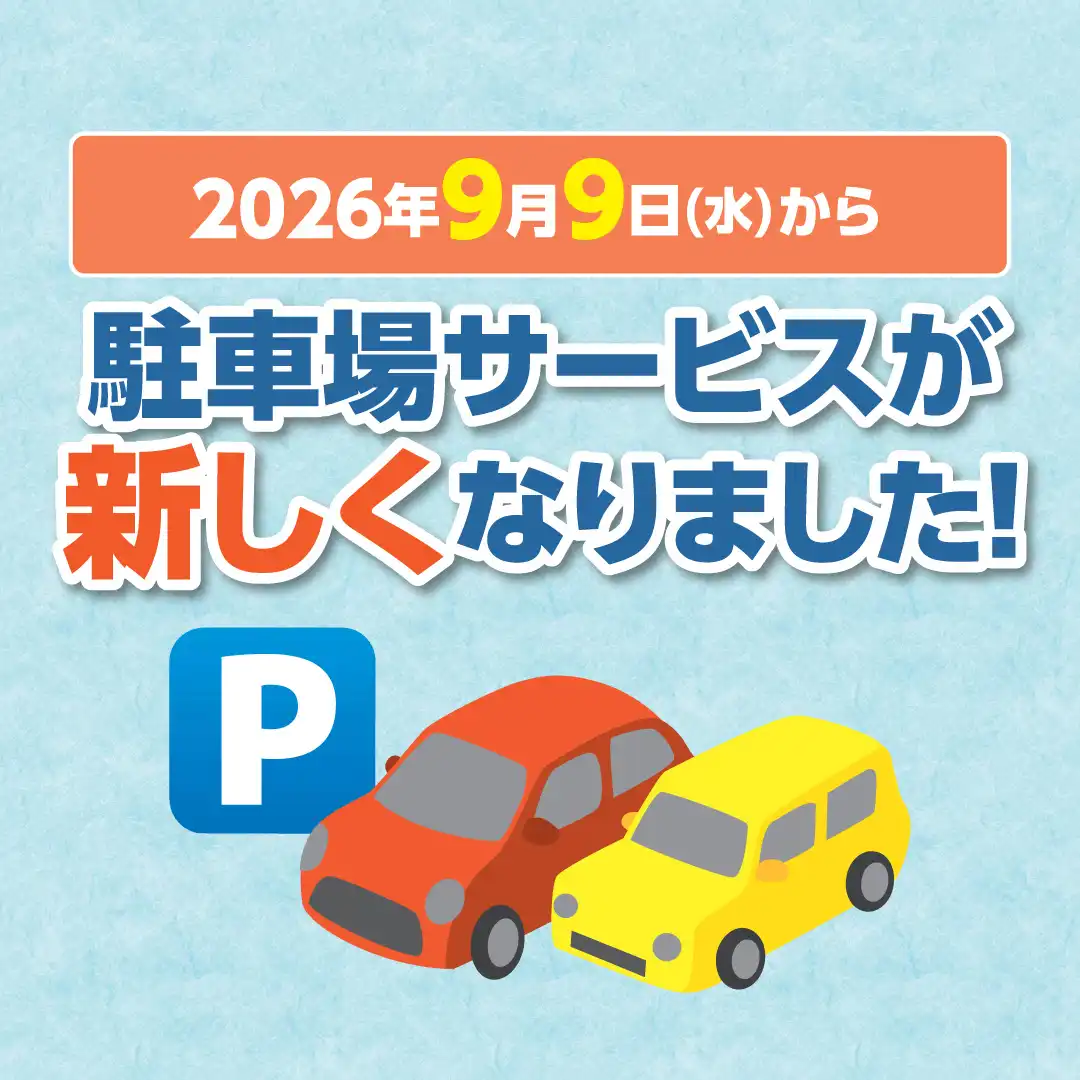 駐車場サービスが新しくなりました!