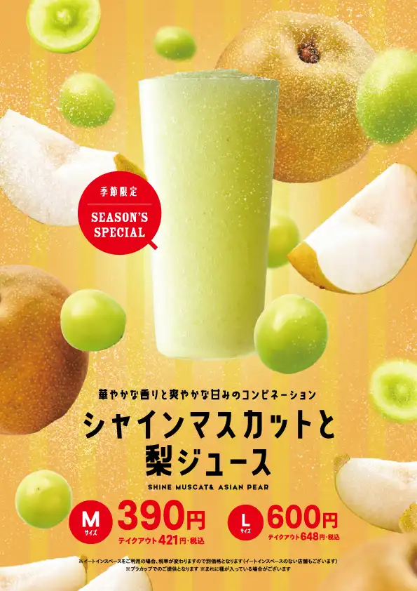 秋限定『シャインマスカットと梨ジュース』