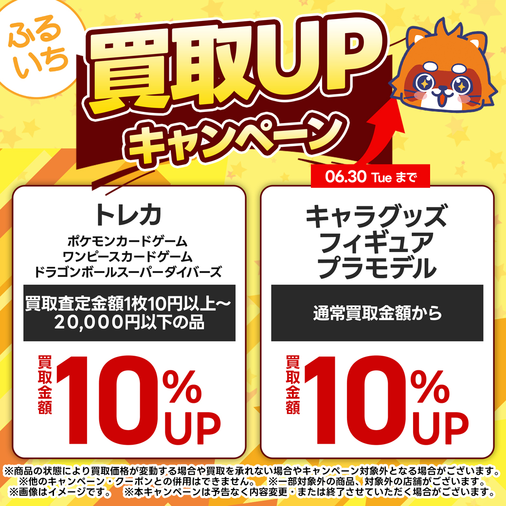 「買取金額UPキャンペーン」実施中