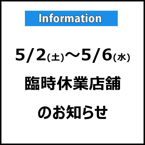 5/2(土)～5/6(水)　臨時休業店舗のお知らせ