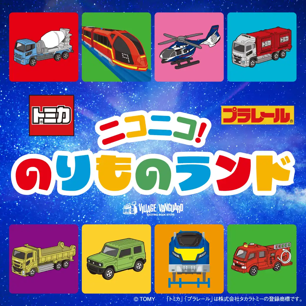 トミカ・プラレールのイベント「ニコニコ！のりものランド」開催！