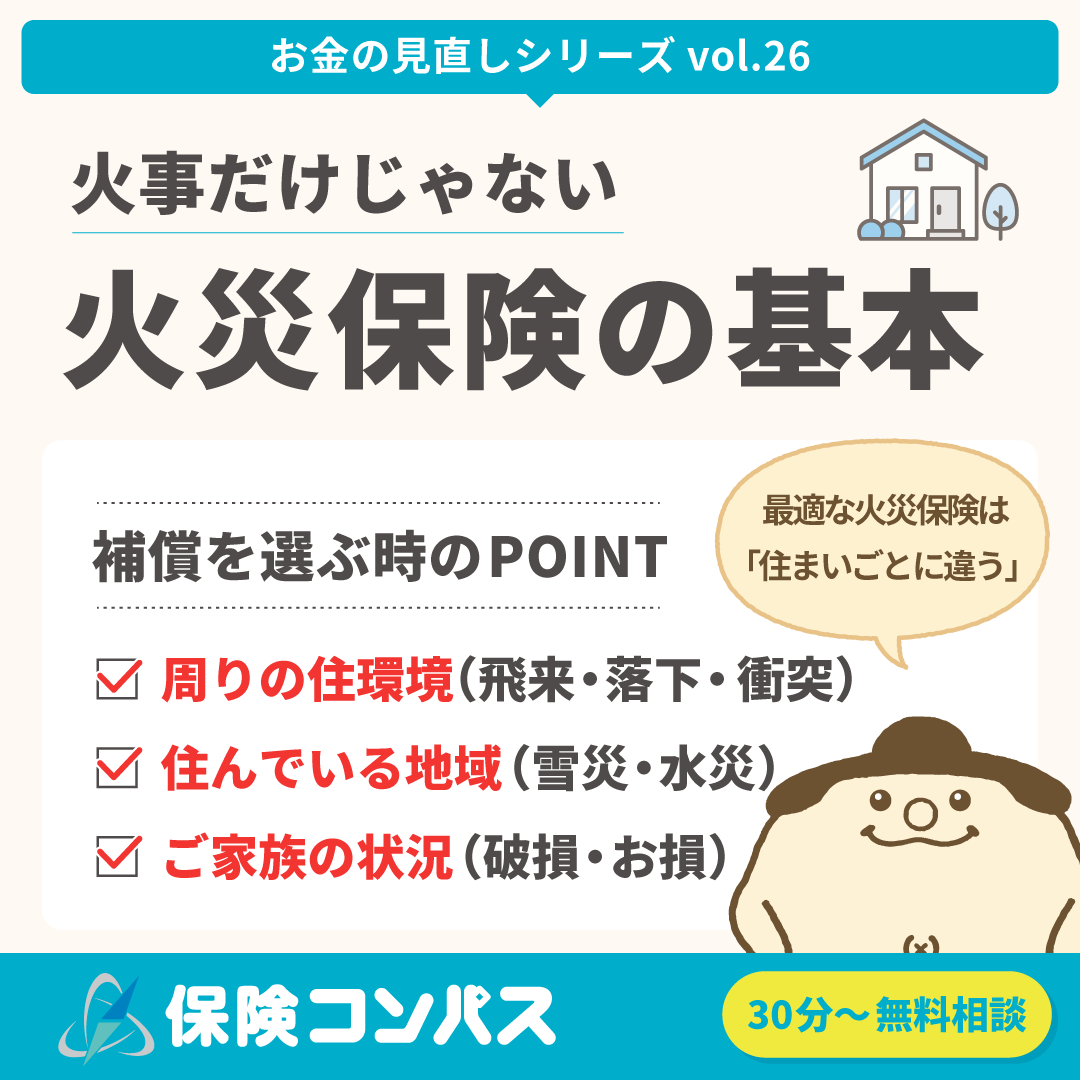 【火災保険の基本】について