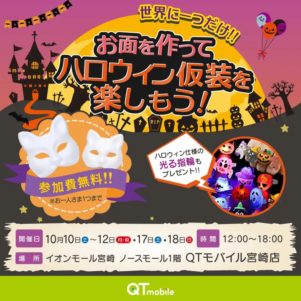世界に一つだけ！お面を作ってハロウィン仮装を楽しもう！