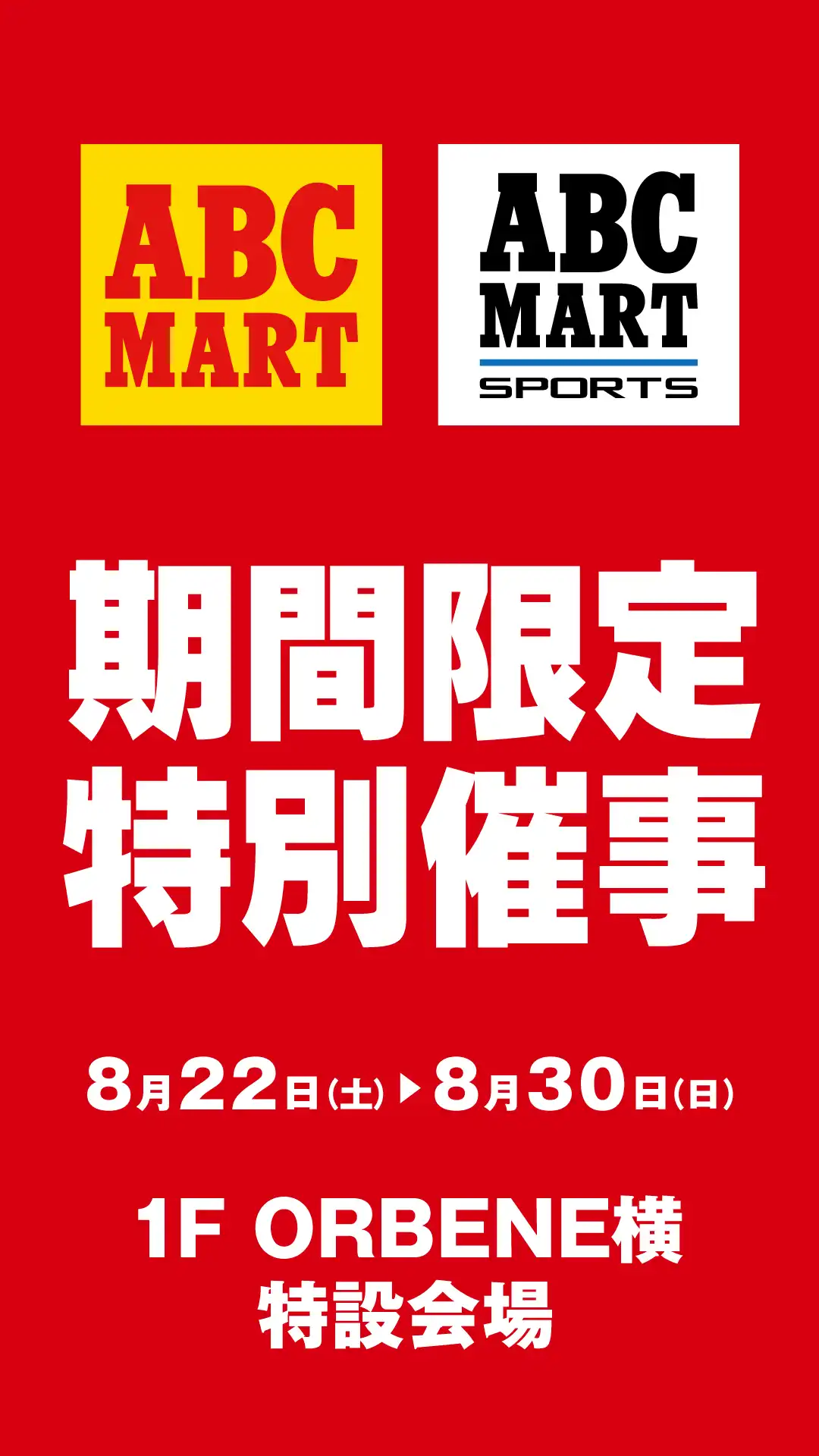 期間限定特別催事