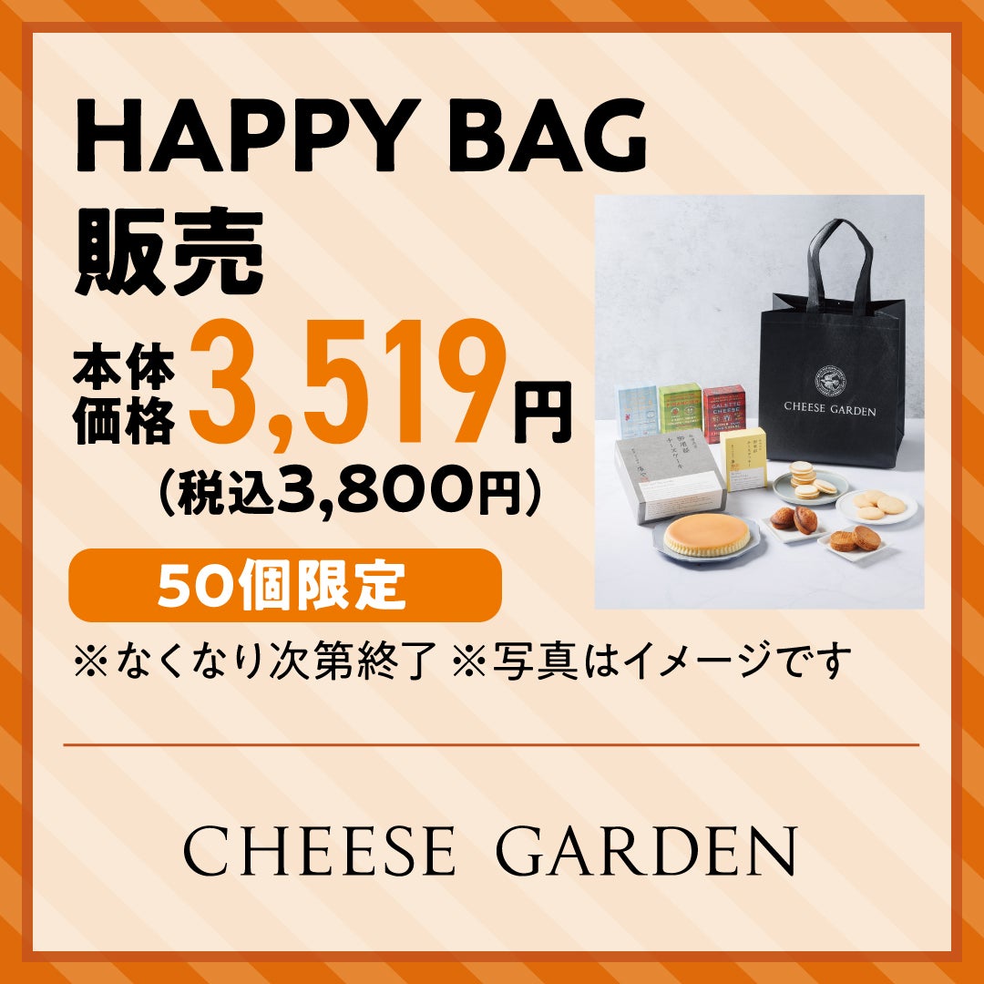 【50個限定】HAPPY BAG販売