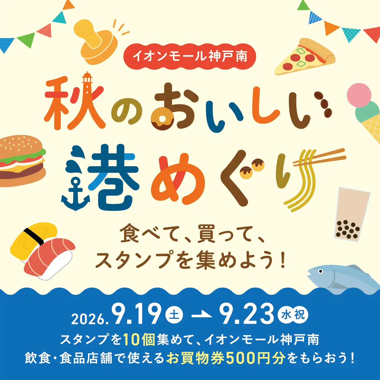 『神戸南 秋のおいしい港めぐり』～食べて、買って、スタンプを集めよう！～