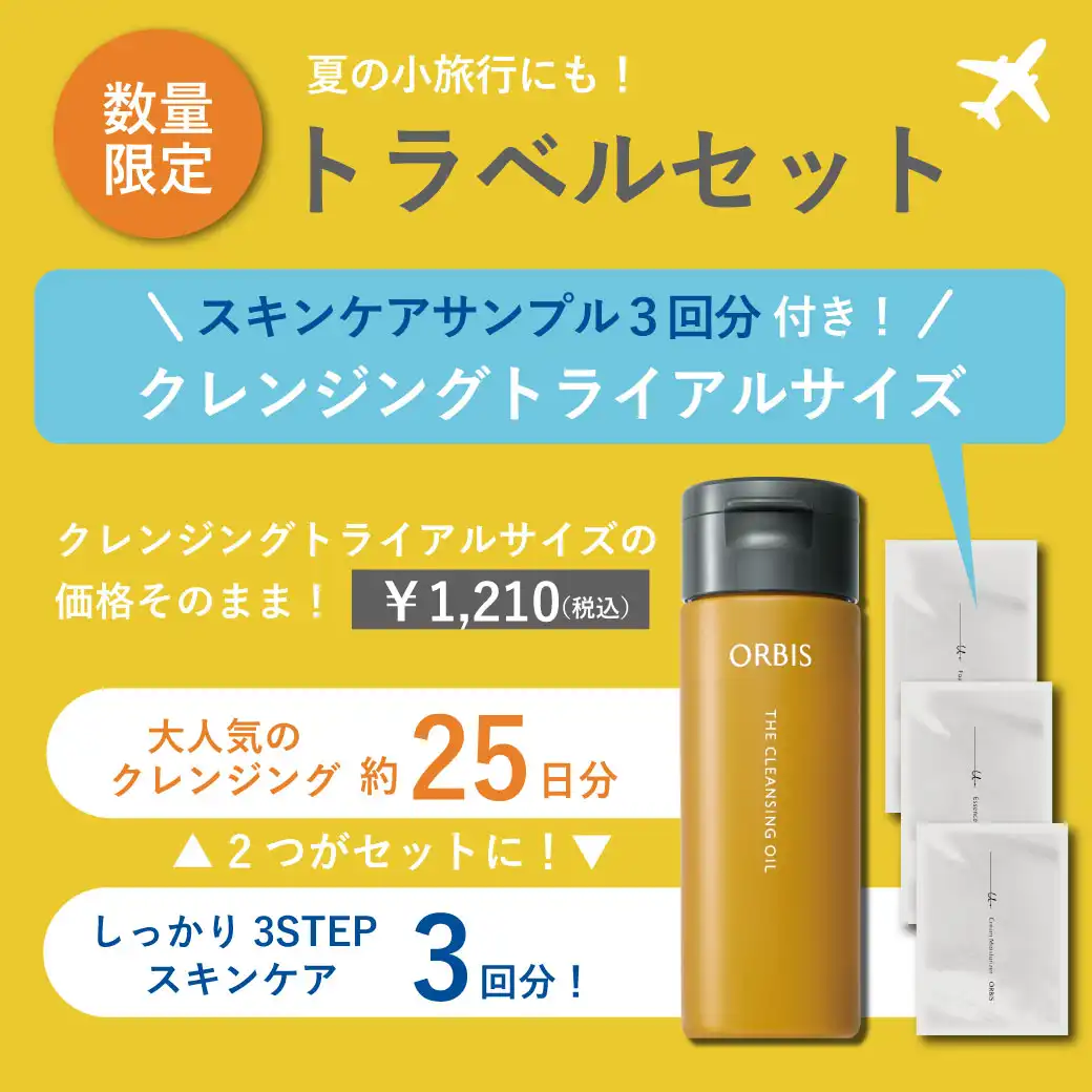 数量限定、クレンジングオイルトライアルサイズ発売中！