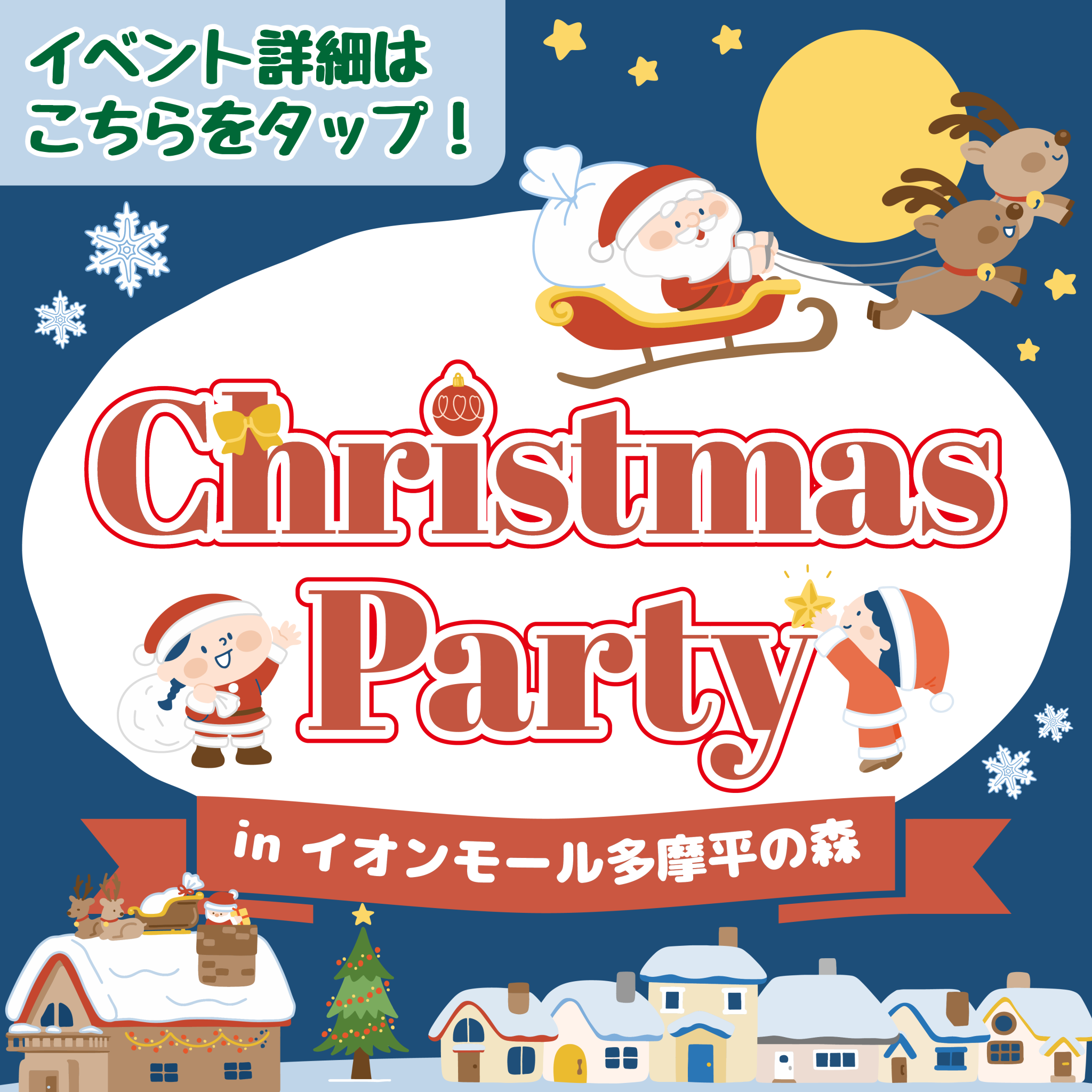 Christmas Party ㏌ イオンモール多摩平の森