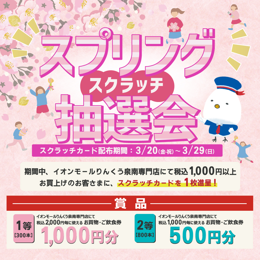 【イオンモールアプリ会員さま限定】スプリングスクラッチ抽選会