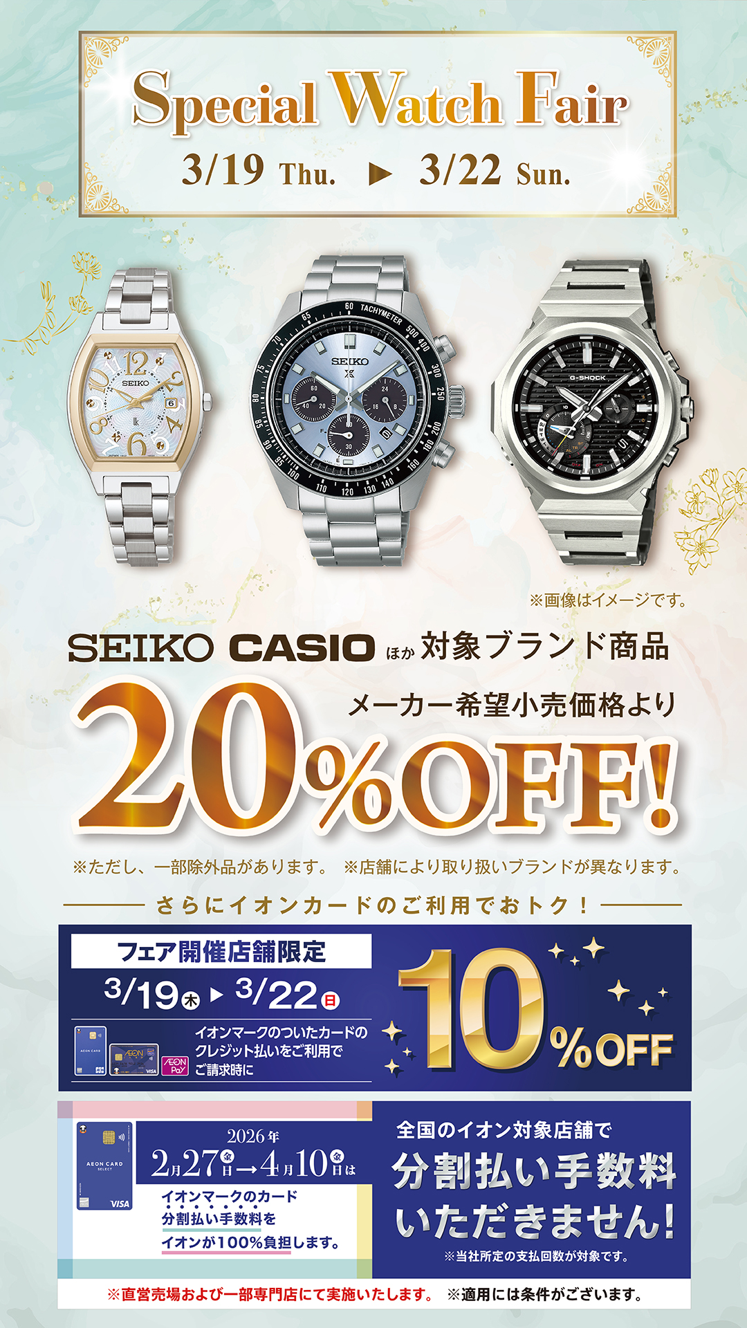 スペシャルウォッチフェア！