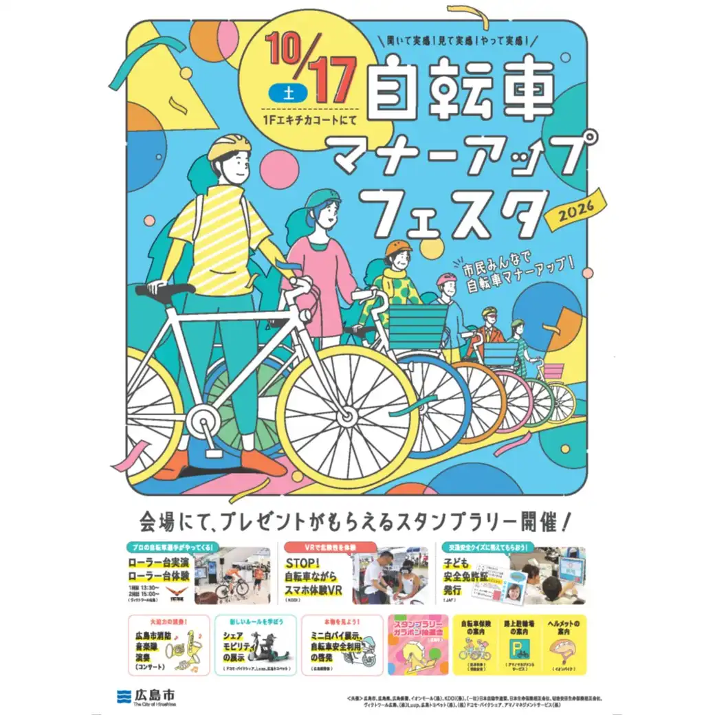 自転車マナーアップフェスタ
