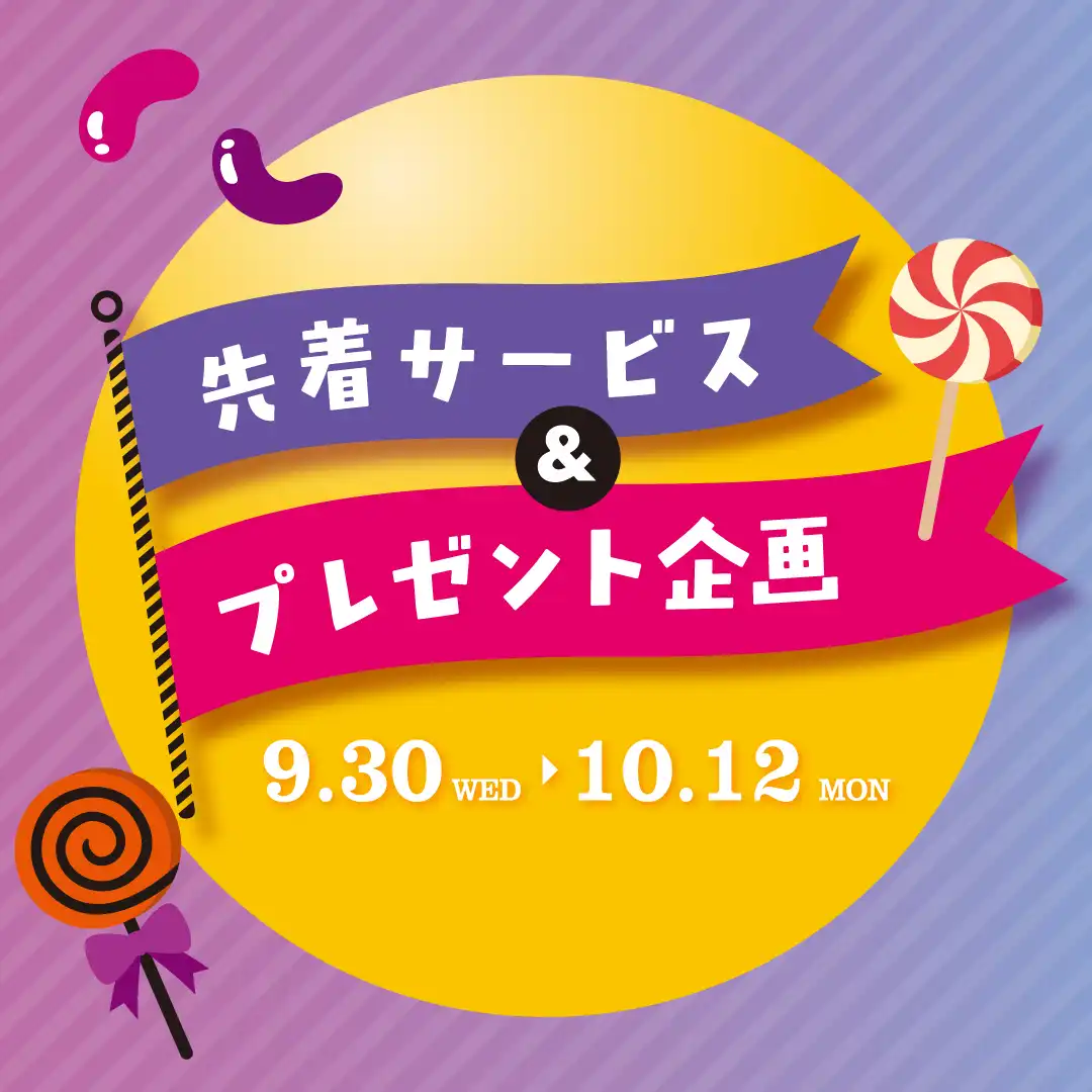 RENEWAL 最終章記念　先着サービス＆プレゼント企画