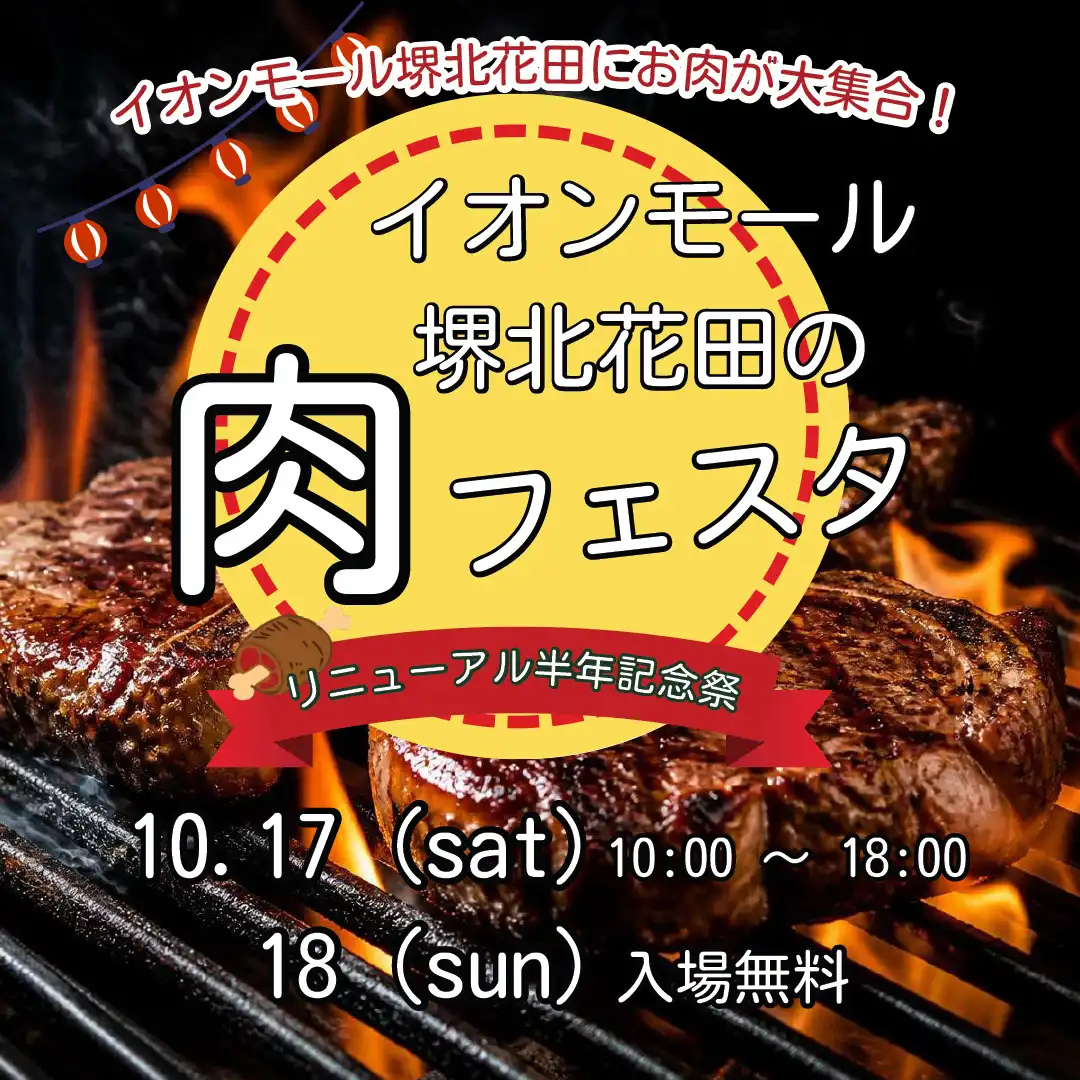 イオンモール堺北花田の【肉フェスタ】