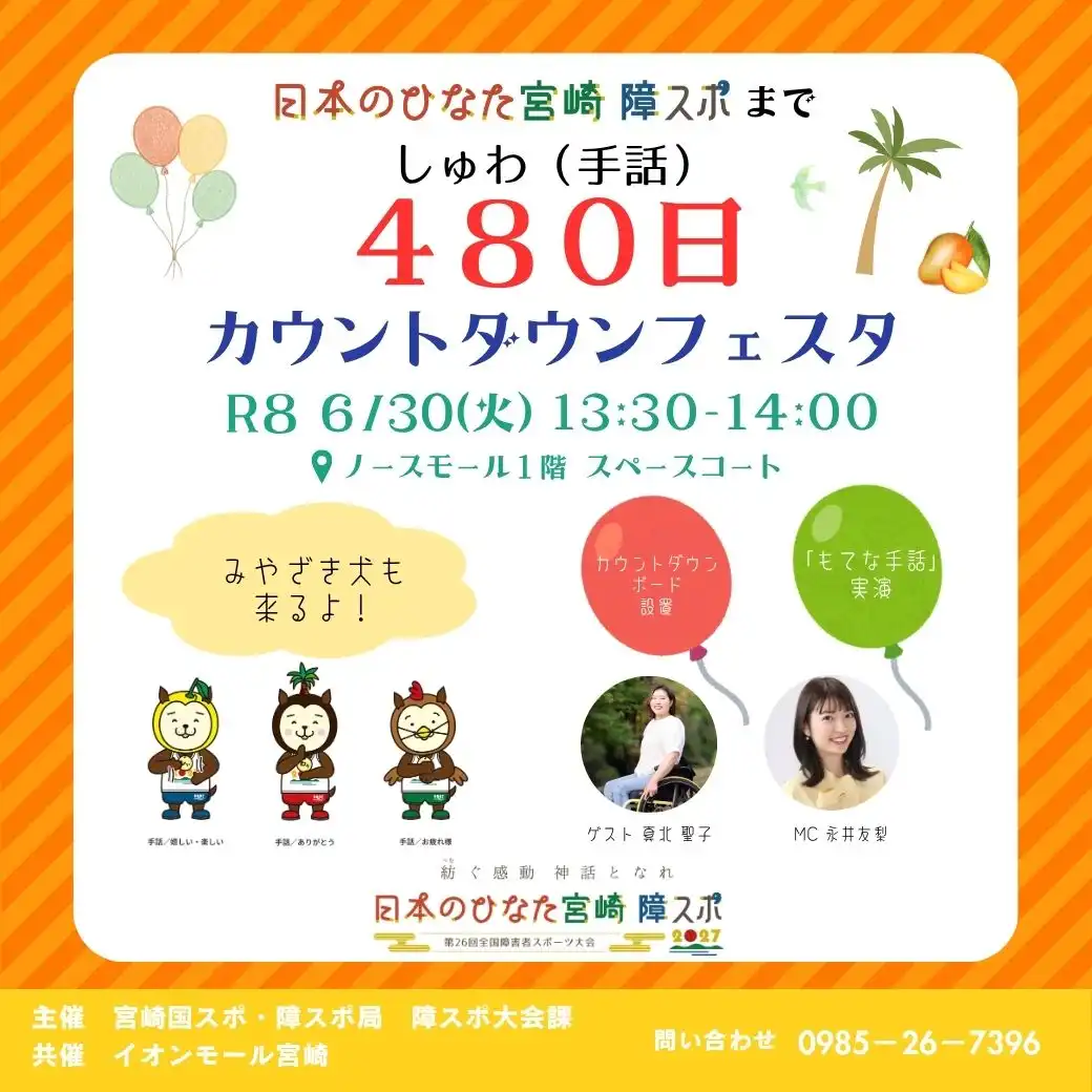 「日本のひなた宮崎 障スポ480日前カウントダウンフェスタ」開催!