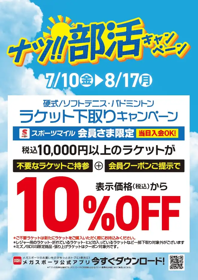 ナツ！！部活キャンペーン
