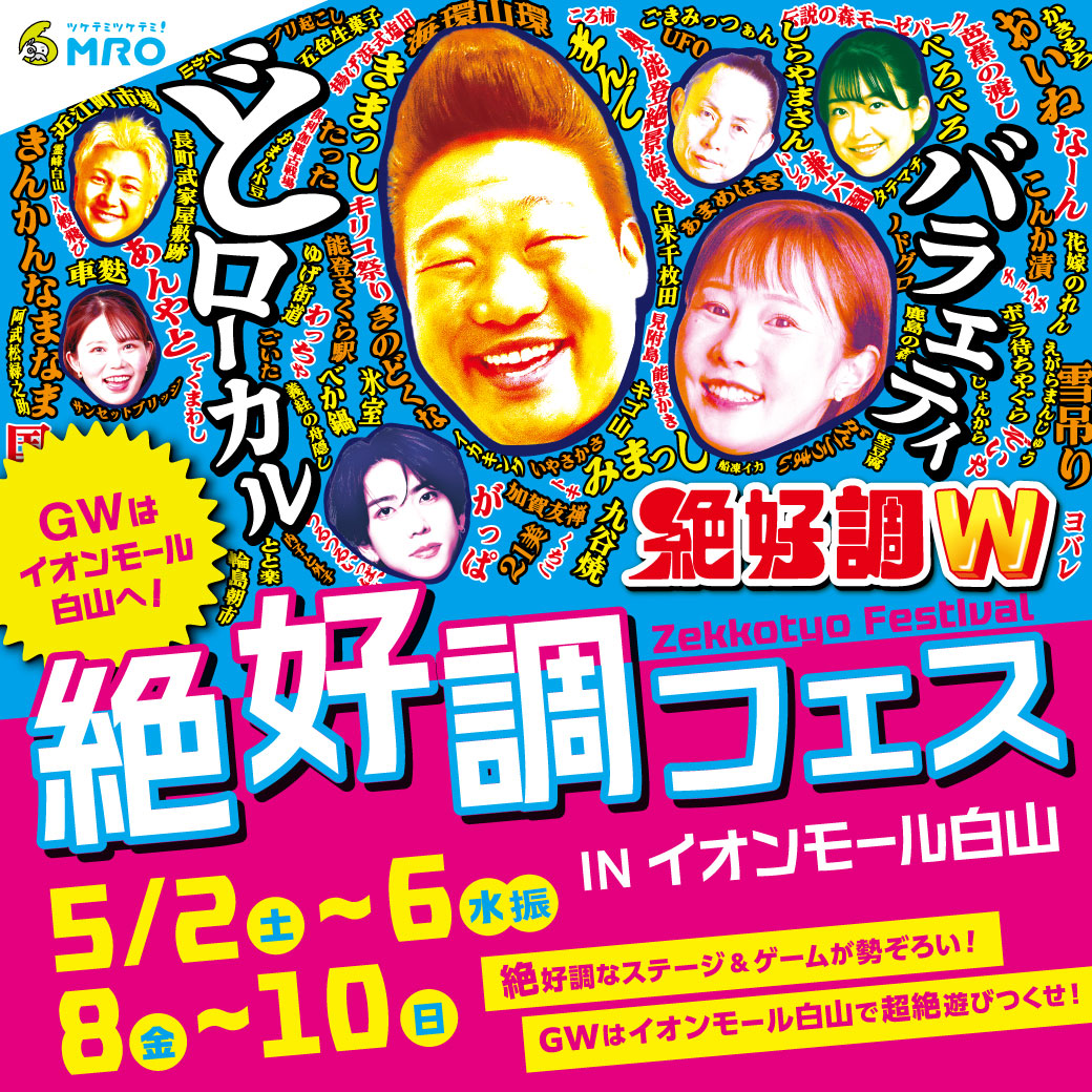 絶好調W presents　絶好調フェス2026 in イオンモール白山