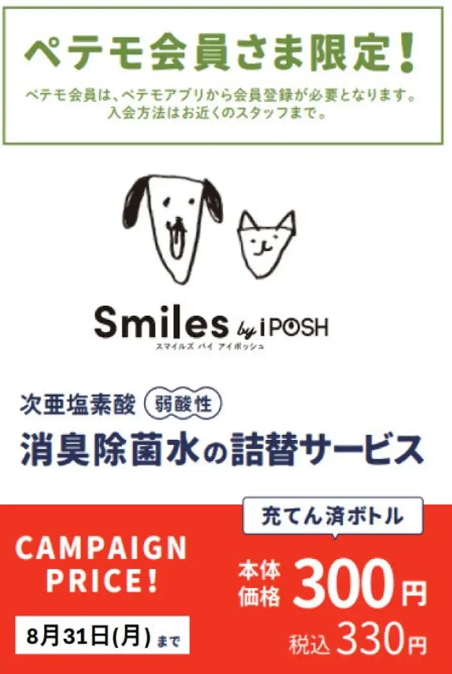 【ペテモ会員さま限定！】消臭除菌スプレー Smiles by iPOSH充填サービス