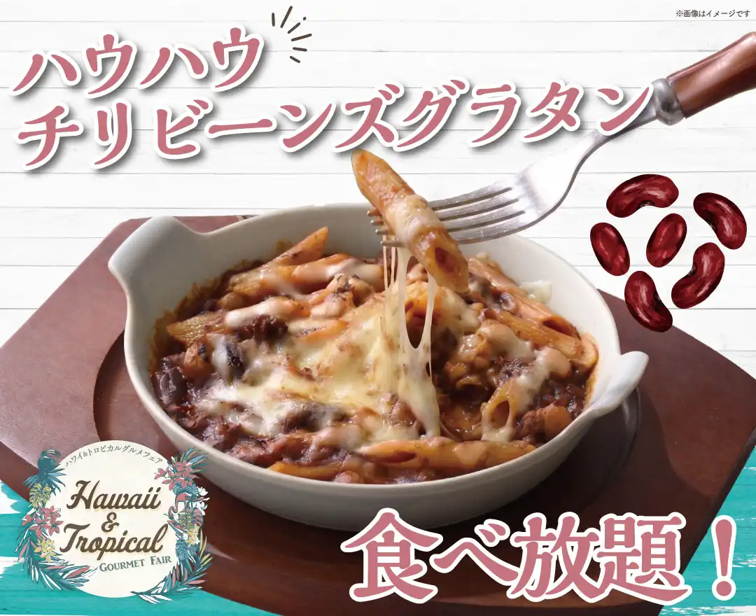 \ 夏到来!トロピカルメニュー食べ放題! /