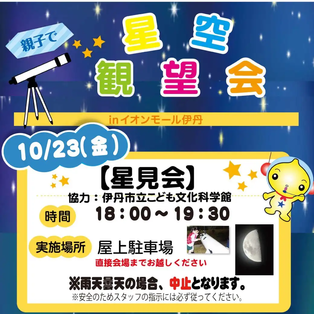 親子で星空観望会inイオンモール伊丹