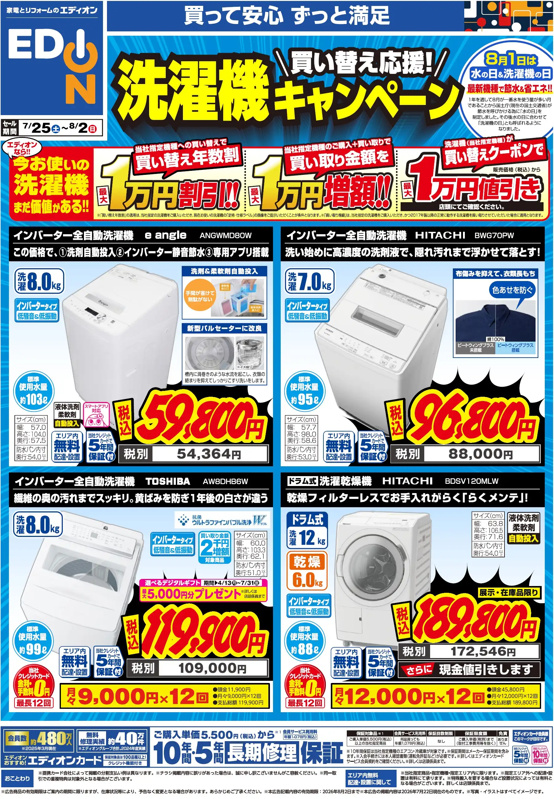 エディオン　洗濯機買替応援キャンペーン開催中！