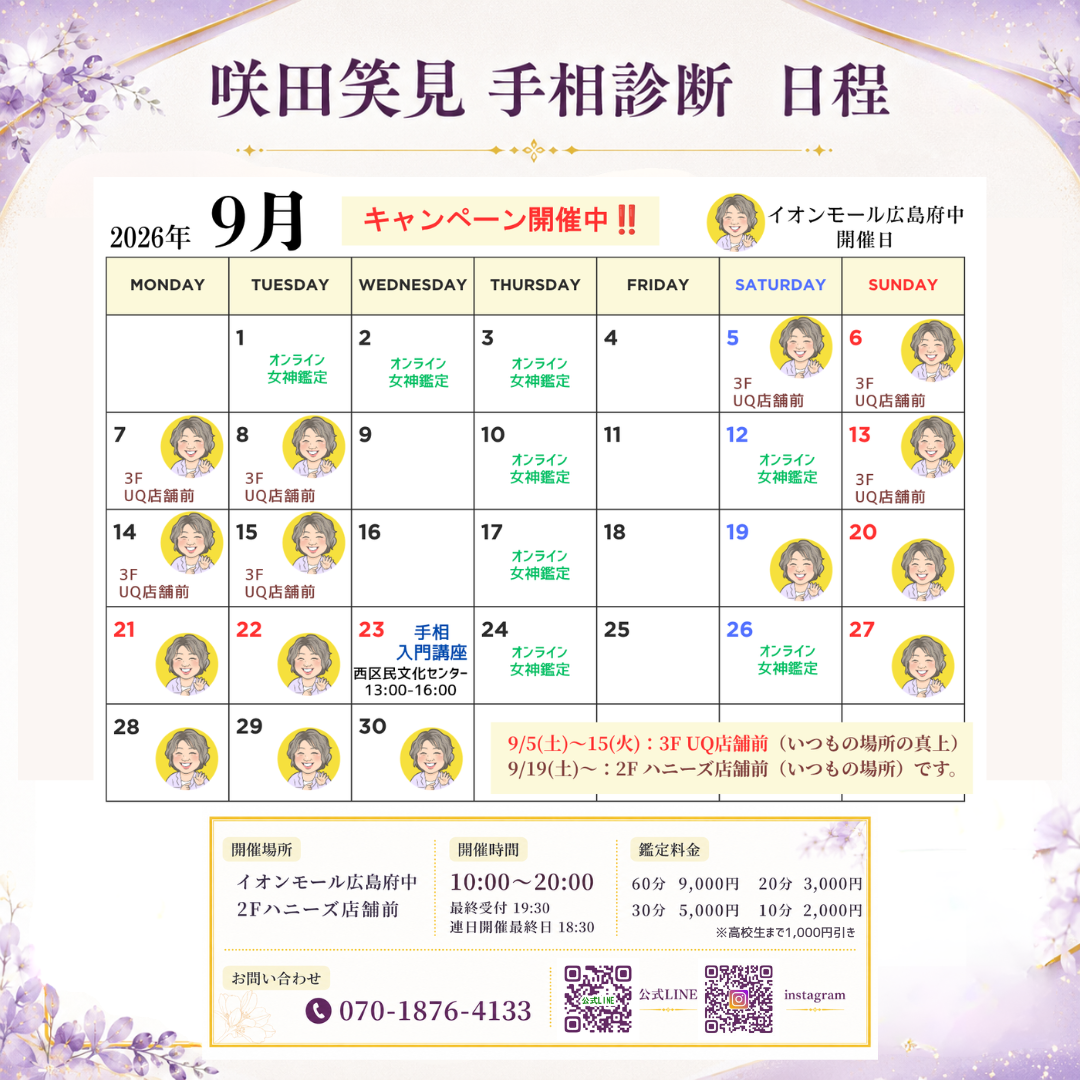 イベント｜9月開催！咲田笑見 手相診断｜ イオンモール広島府中