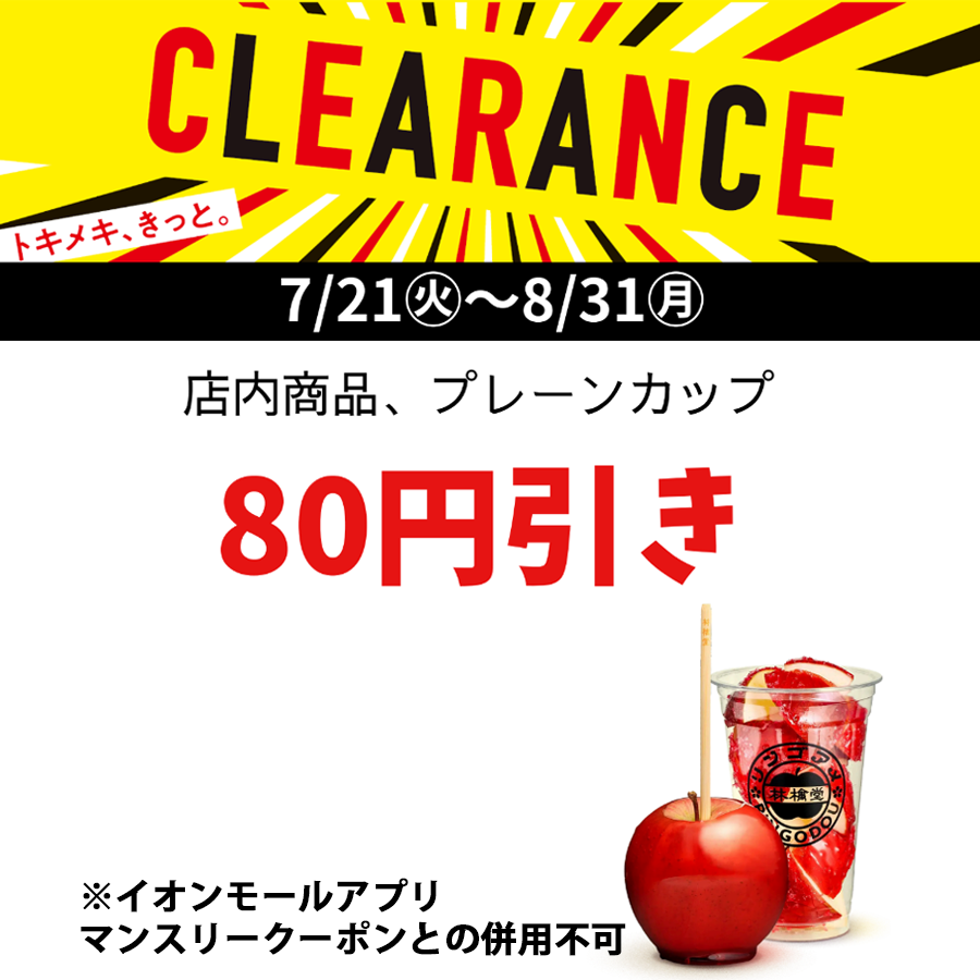 林檎堂SALE