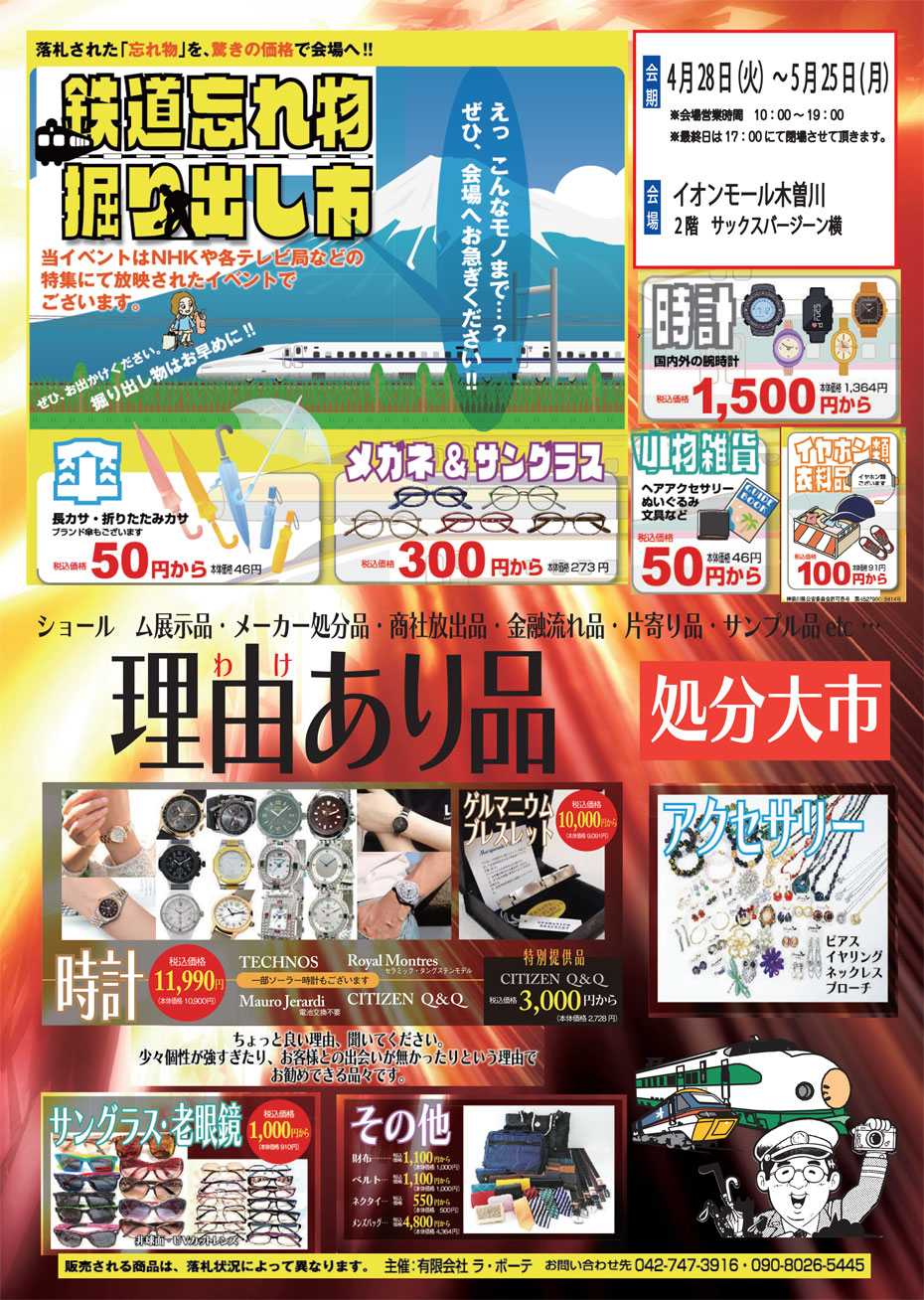 鉄道忘れ物掘り出し市＆理由あり品処分大市