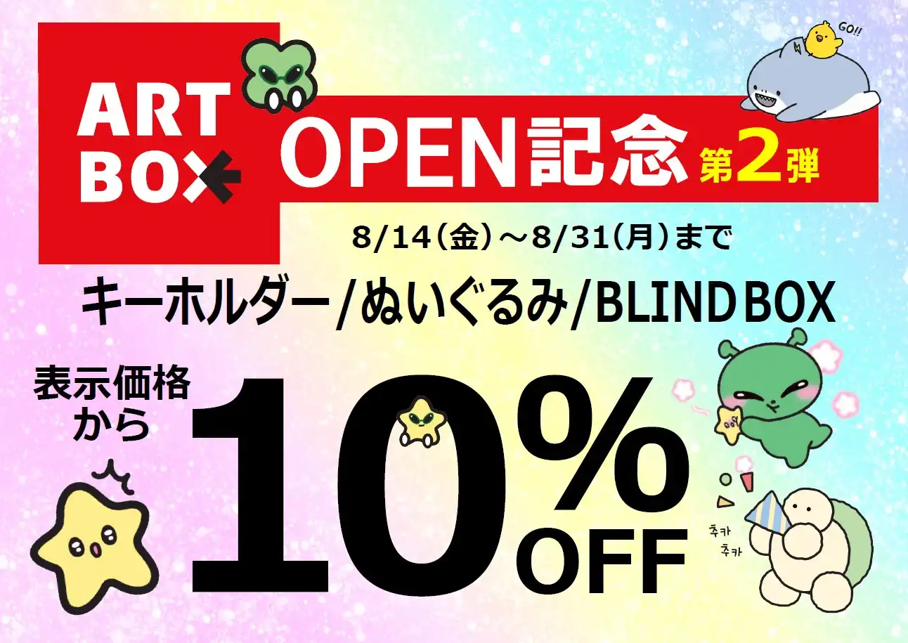 ARTBOXオープン記念セール