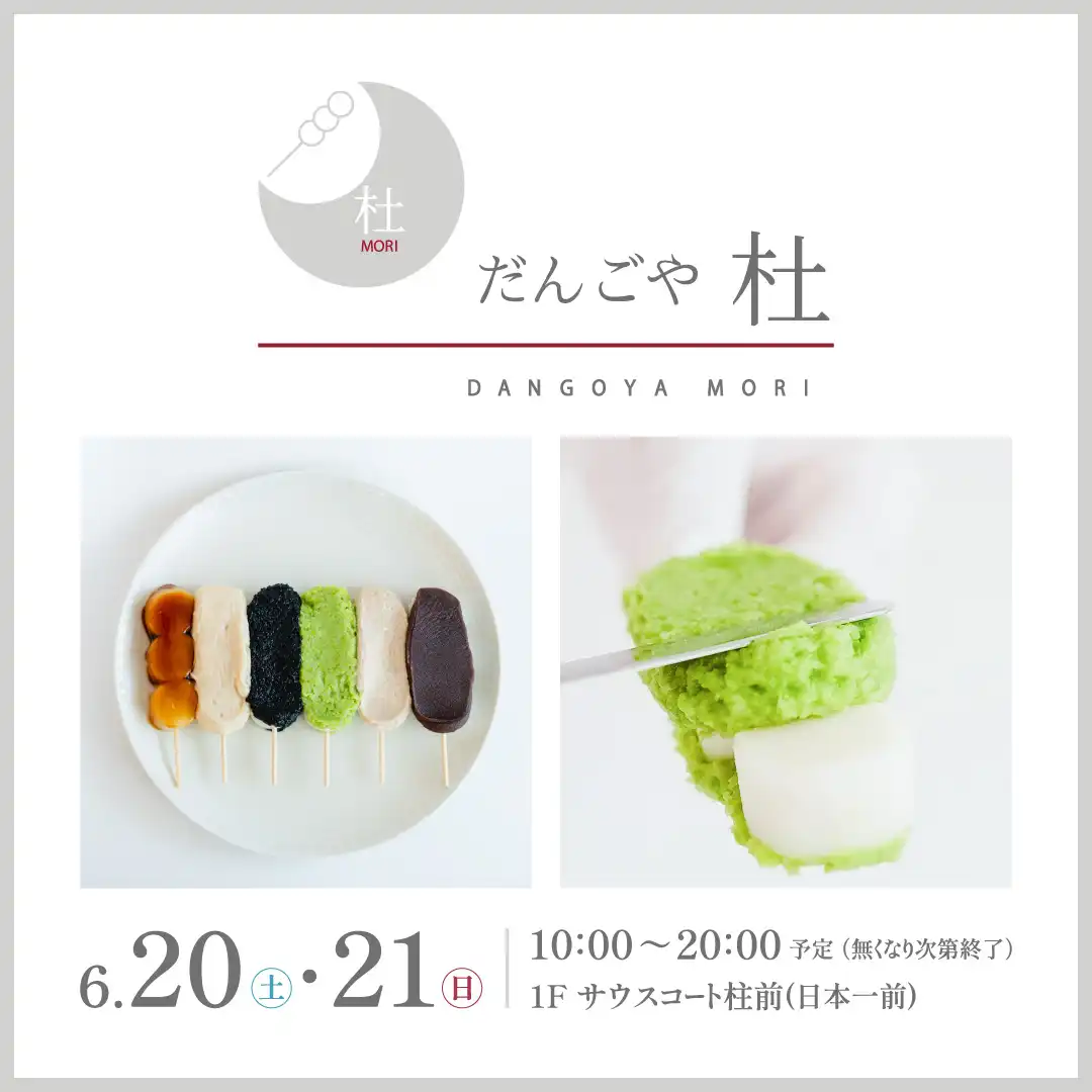 「だんごや杜」出店催事