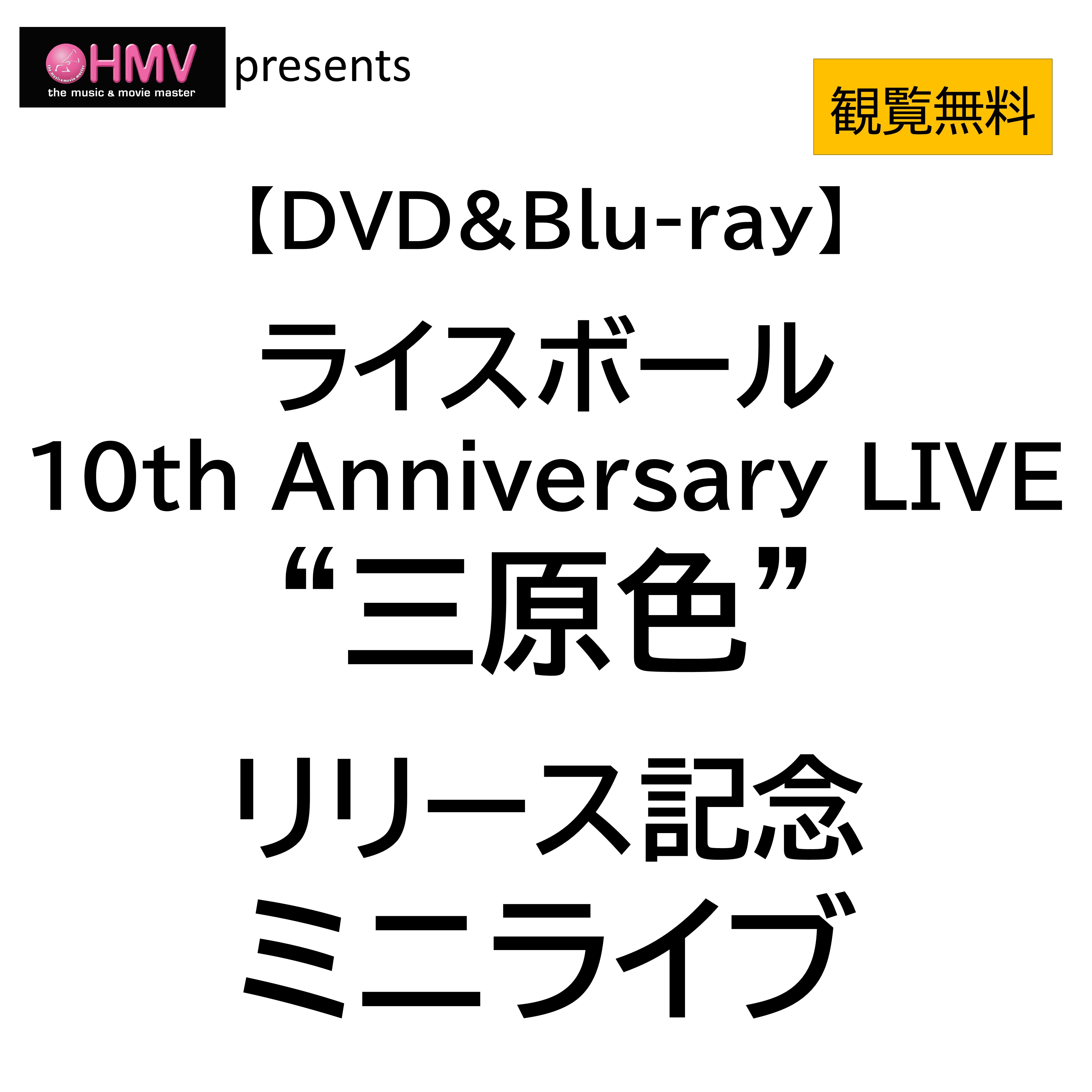 【DVD&Blu-ray】ライスボール 10th Anniversary LIVE“三原色” リリース記念ミニライブ