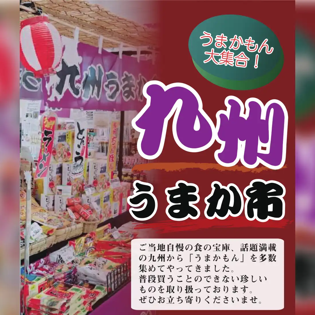 九州物産展｜九州うまか市