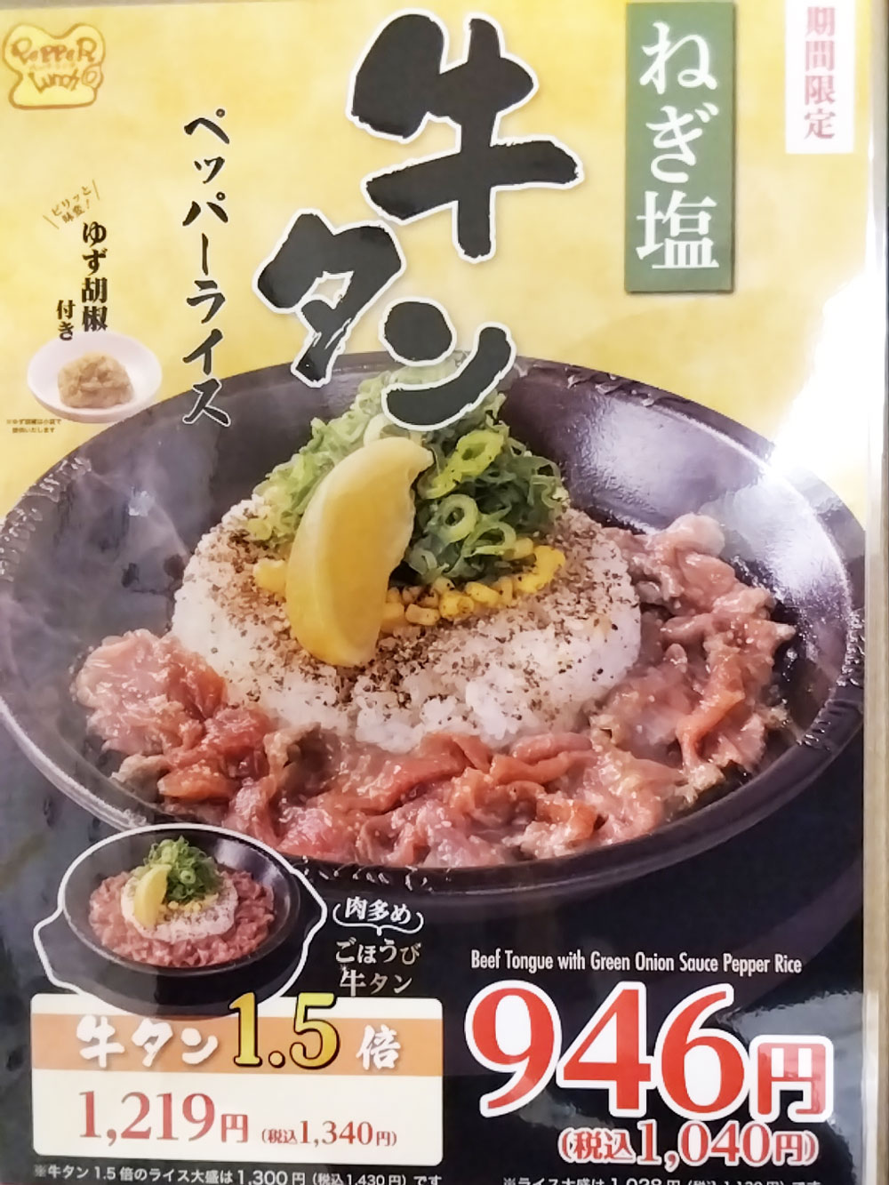期間限定ねぎ塩牛タンペッパーライス